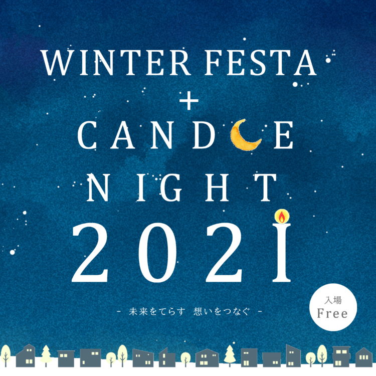 WINTERFESTA＋CANDLE NIGHT2021