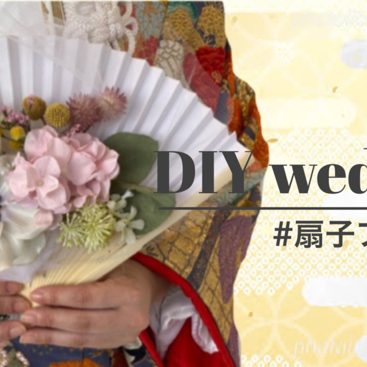 【結婚式DIY】扇子プロップス