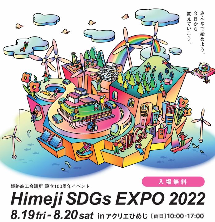 Himeji SDGs EXPO 2022 in アクリエひめじ