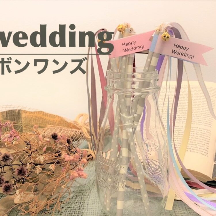 【結婚式DIY】リボンワンズ