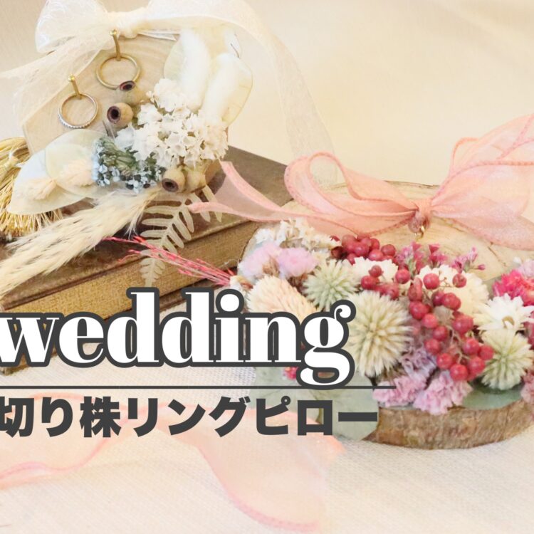 【結婚式DIY】　切り株リングピロー